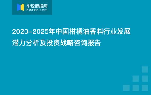 中國柑橘油香料行業(yè)發(fā)展?jié)摿Ψ治黾巴顿Y戰(zhàn)略咨詢報告