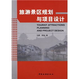 旅游景區規劃與項目設計 旅游開發項目策劃咨詢的核心理念